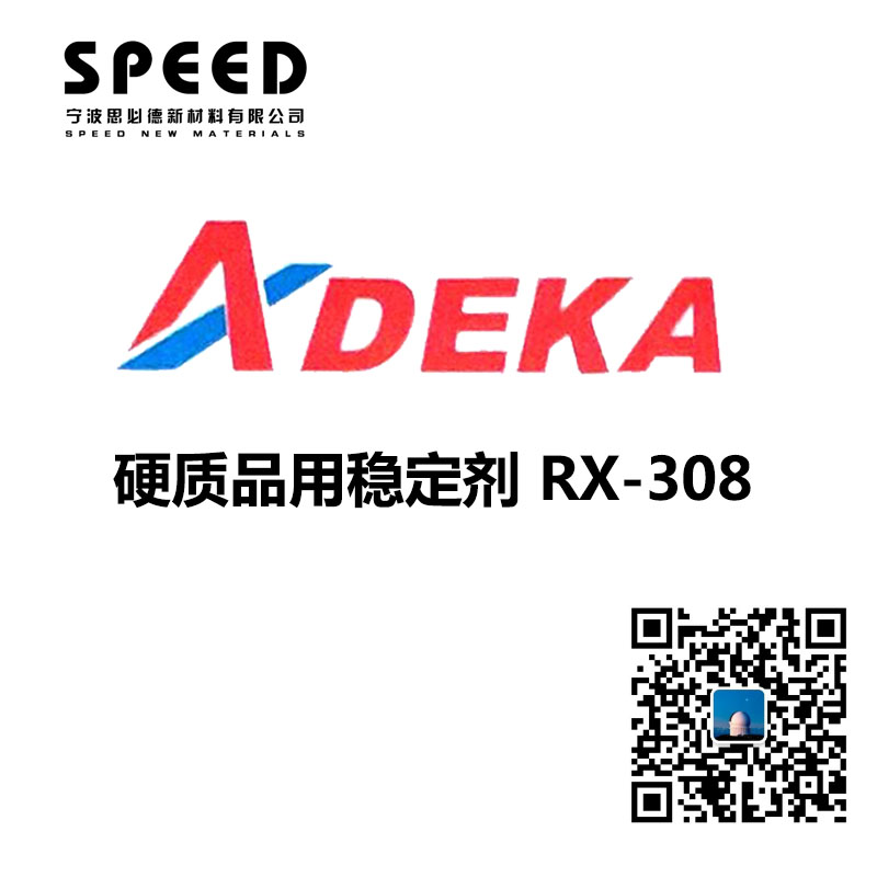 硬質(zhì)用穩(wěn)定劑 日本艾迪科 RX-308