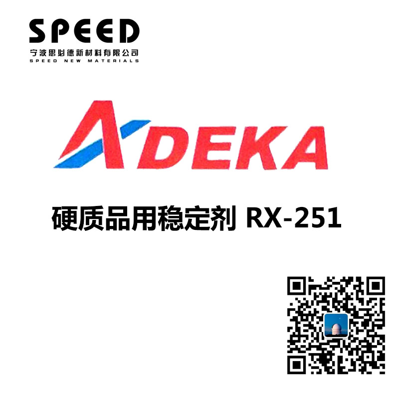 硬質(zhì)用穩(wěn)定劑 日本艾迪科 RX-251