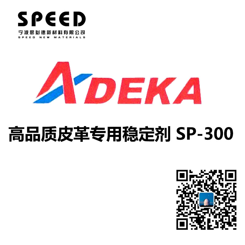 高品質(zhì)皮革專用穩(wěn)定劑 日本艾迪科 SP-300
