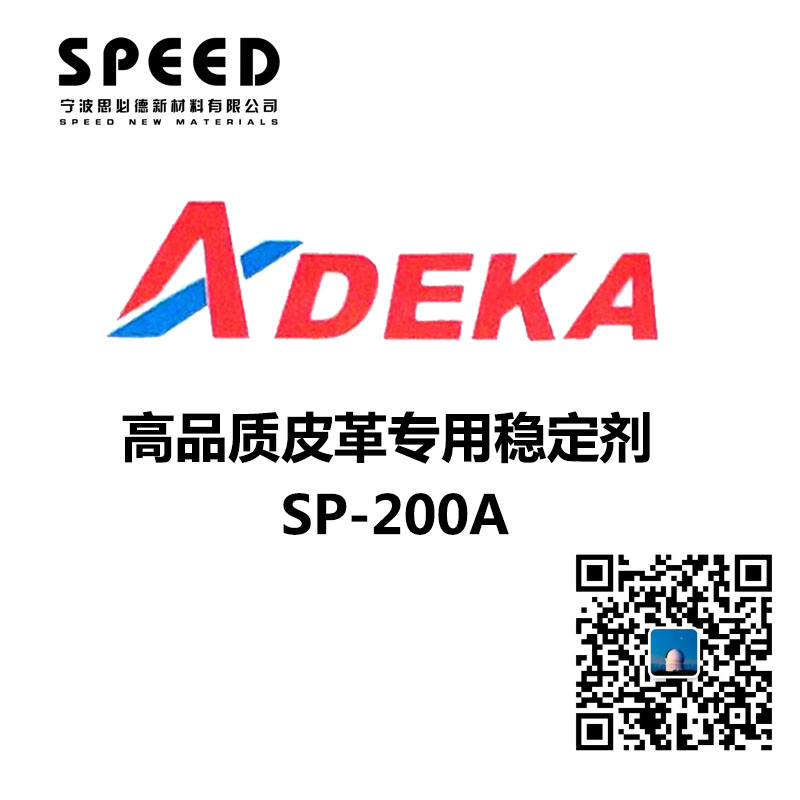 高品質(zhì)皮革專用穩(wěn)定劑 日本艾迪科 SP-200A
