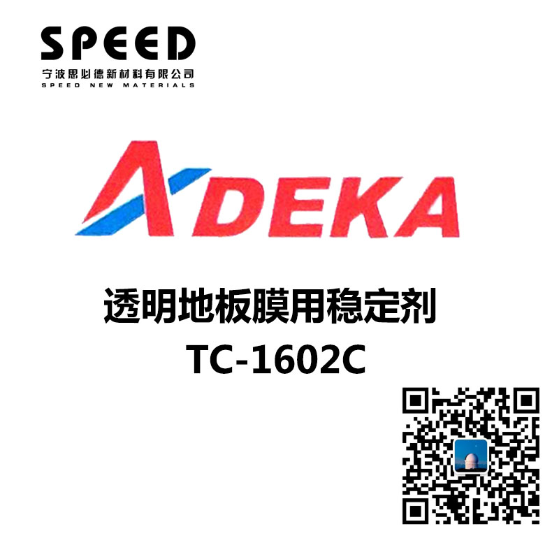 透明地板膜用穩(wěn)定劑 日本艾迪科 TC-1602C