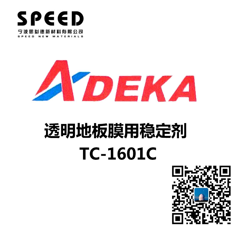 透明地板膜用穩(wěn)定劑 日本艾迪科 TC-1601C