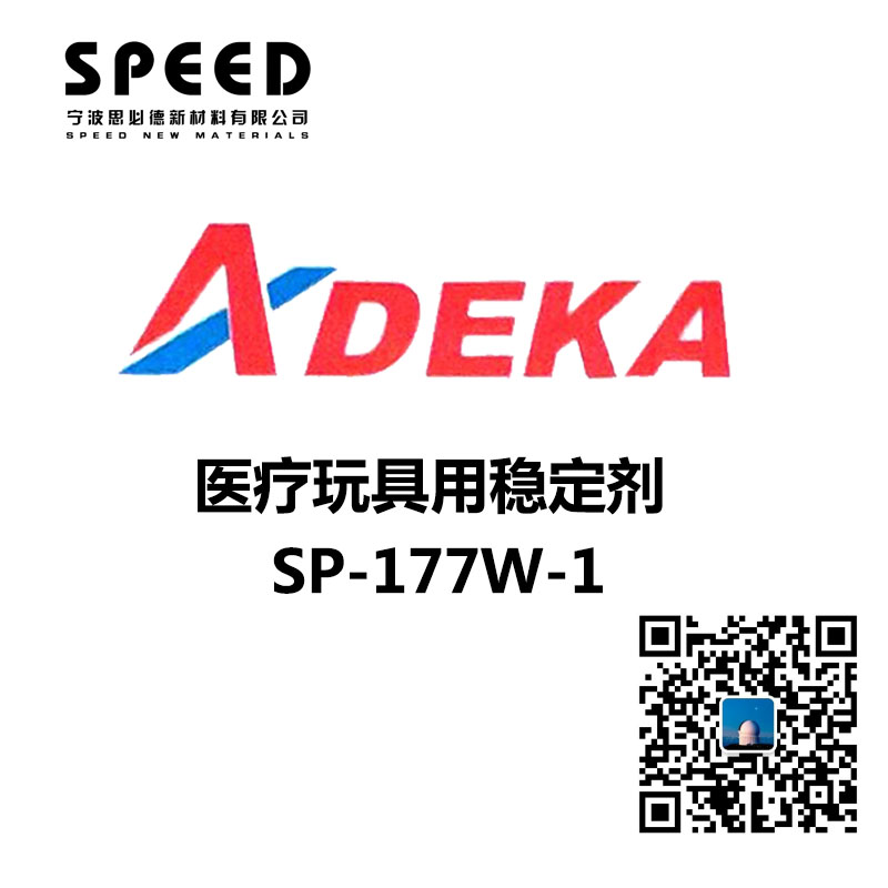 醫(yī)療玩具用穩(wěn)定劑 日本艾迪科 SP-177W-1