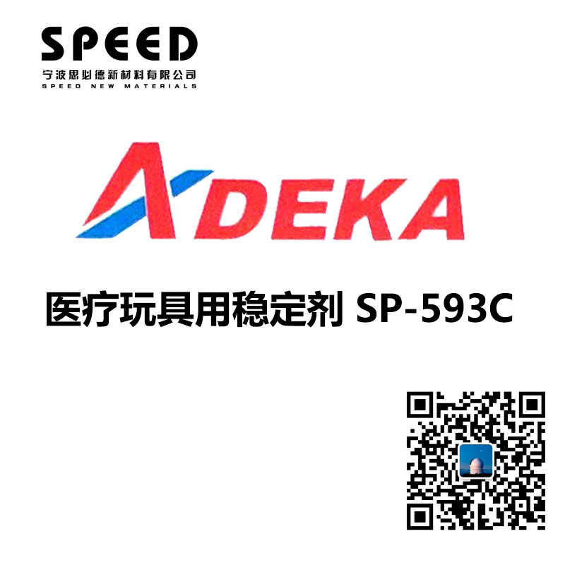 醫(yī)療玩具用穩(wěn)定劑 日本艾迪科 SP-593C