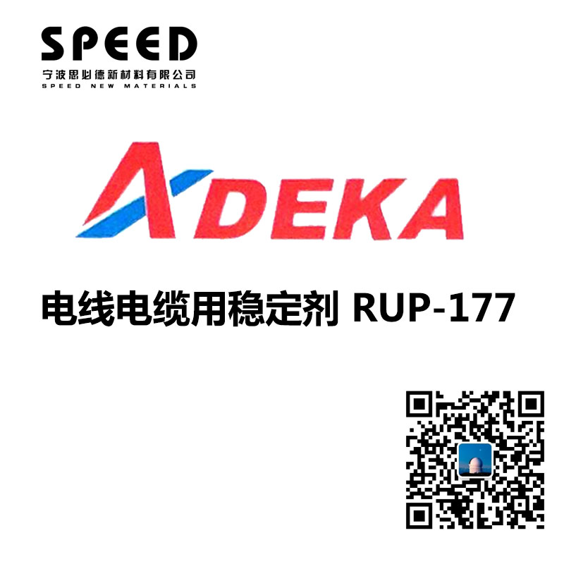 電線電纜用穩(wěn)定劑 日本艾迪科 RUP-177