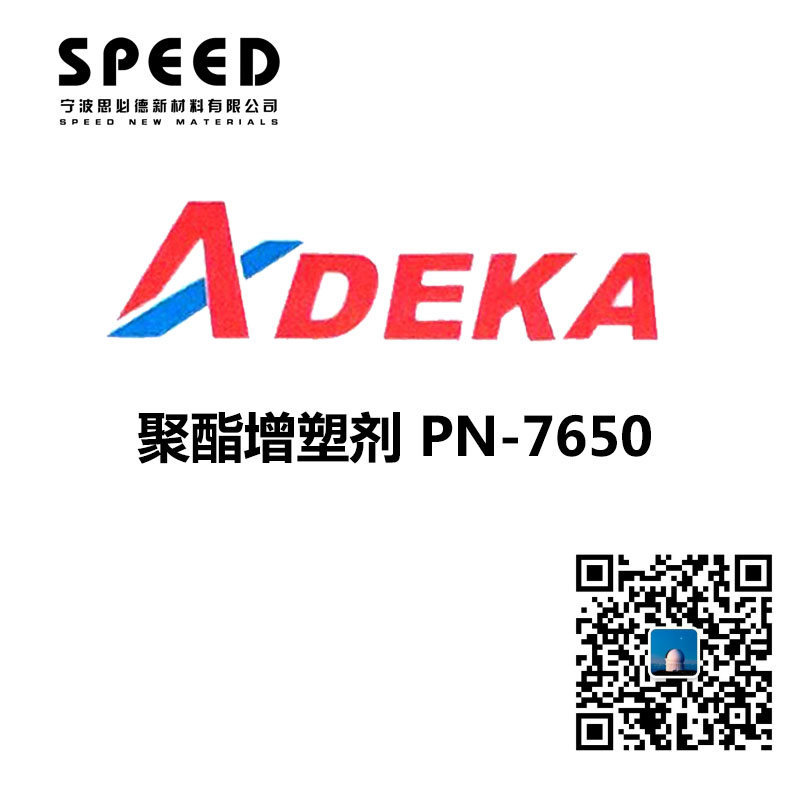 聚酯增塑劑 日本艾迪科 PN-7650