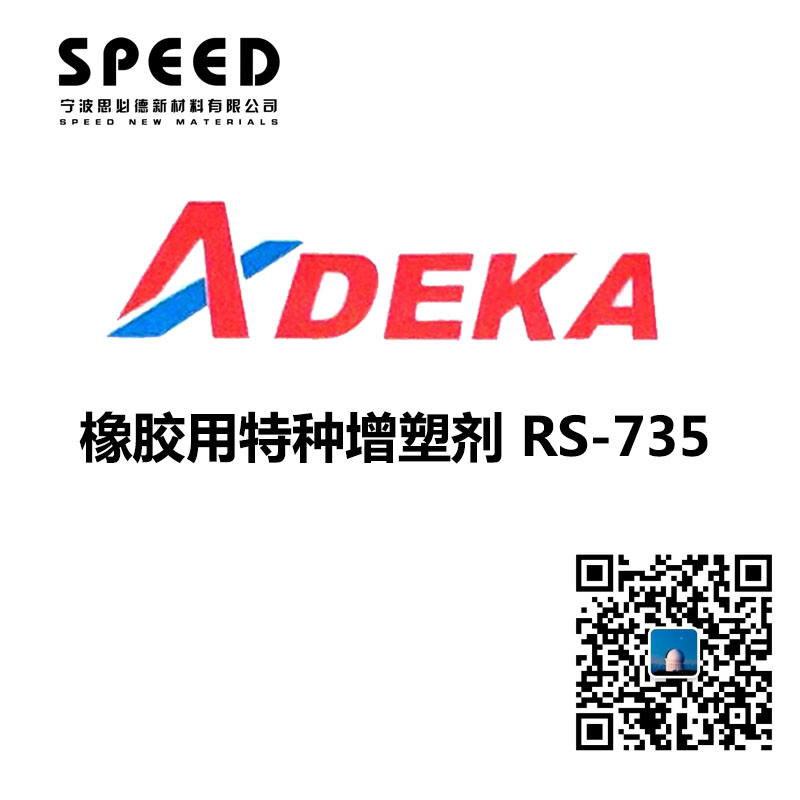 橡膠用特種增塑劑 日本艾迪科 RS-735