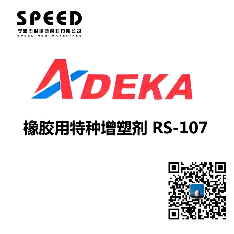 橡膠用特種增塑劑 日本艾迪科 RS-107