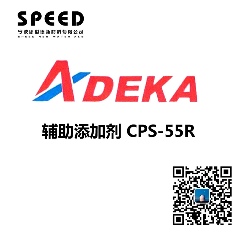 輔助添加劑 日本艾迪科 CPS-55R