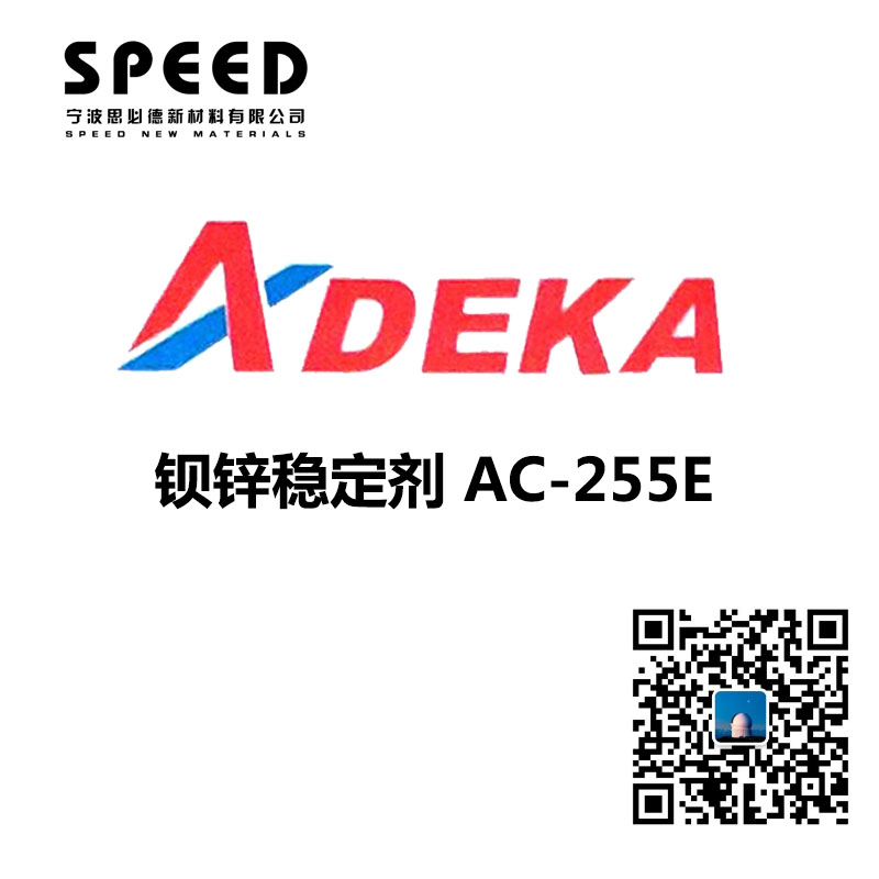鋇鋅穩(wěn)定劑 日本艾迪科 AC-255E