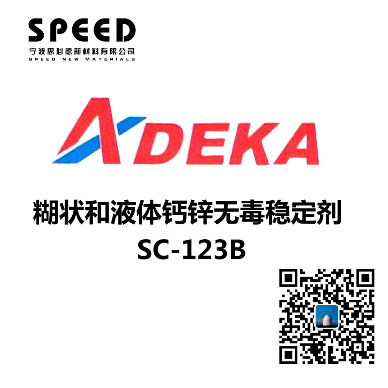 糊狀和液體鈣鋅無(wú)毒穩(wěn)定劑 SC-123B