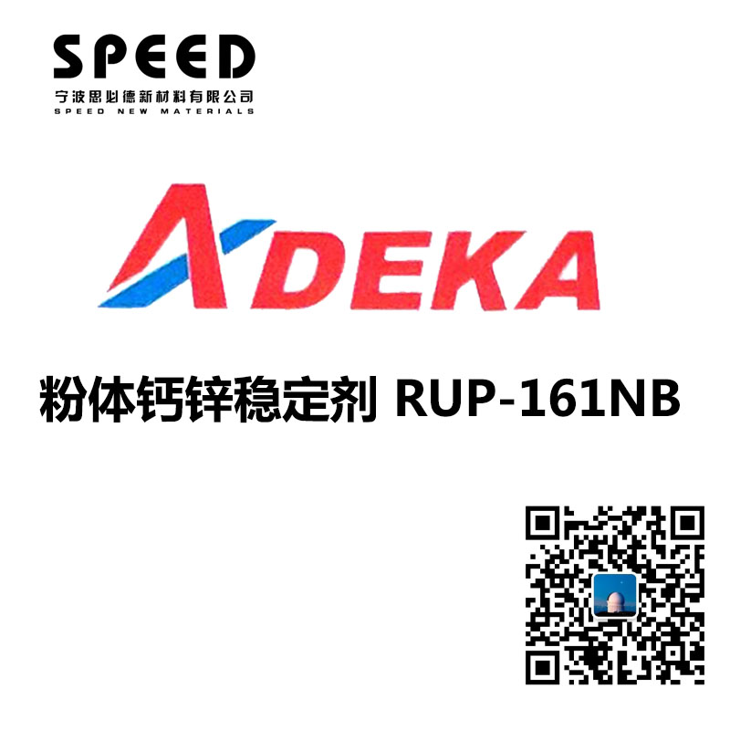  電線電纜用穩(wěn)定劑 日本艾迪科 RUP-161NB