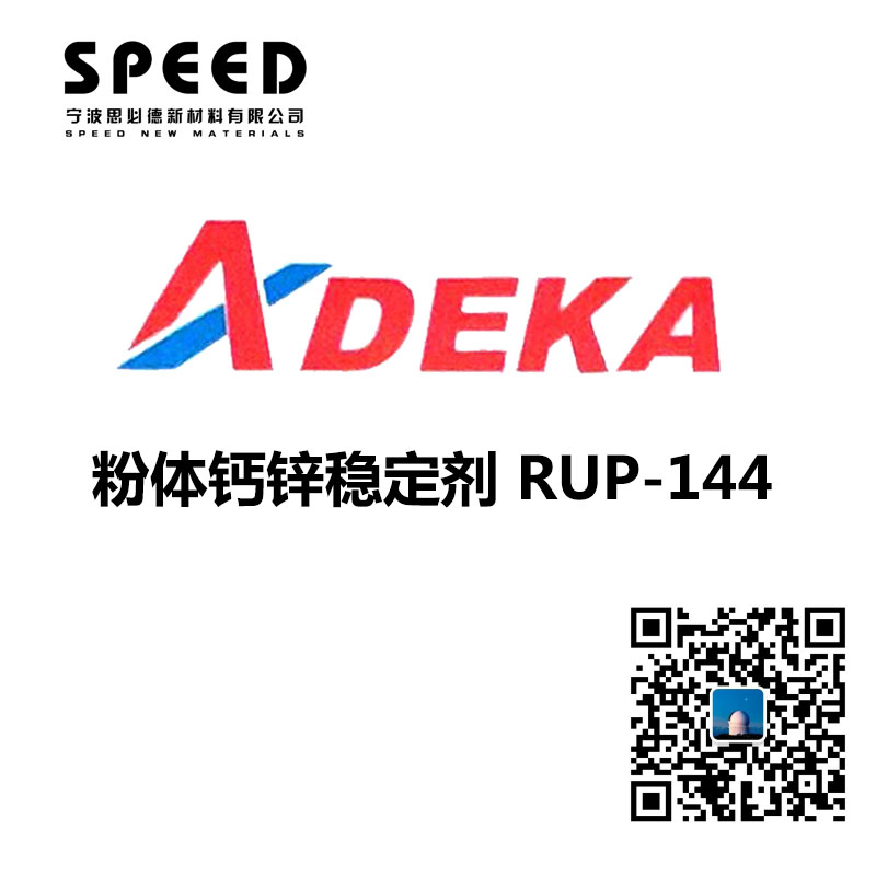 電線電纜用穩(wěn)定劑 日本艾迪科 RUP-144