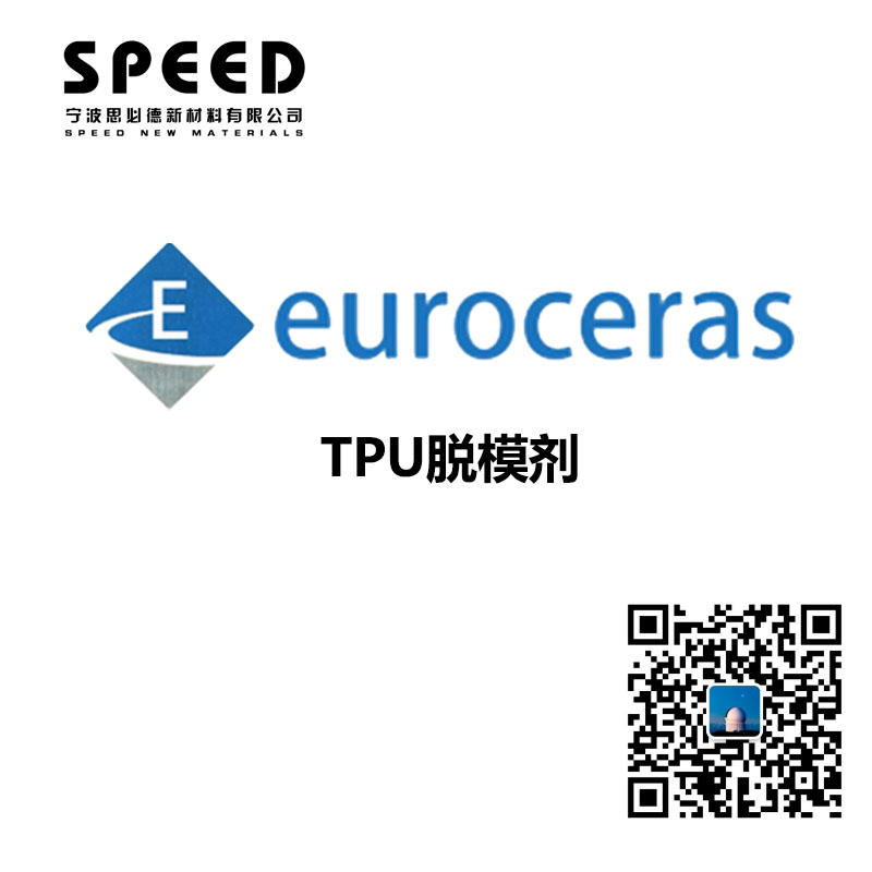TPU脫模劑 德國EuroCeras 691