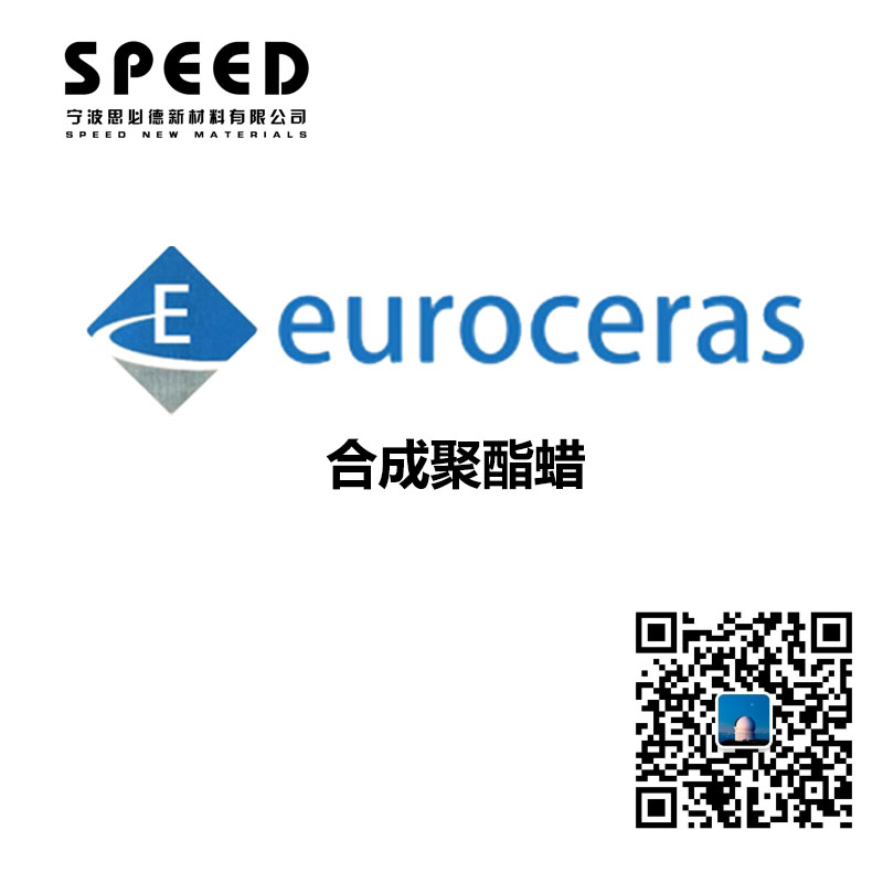 合成聚酯蠟 德國EuroCeras 69系列