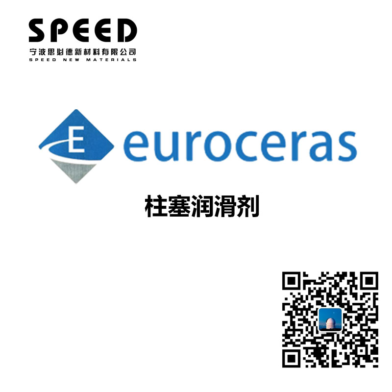 柱塞潤滑劑 德國EuroCeras 2E