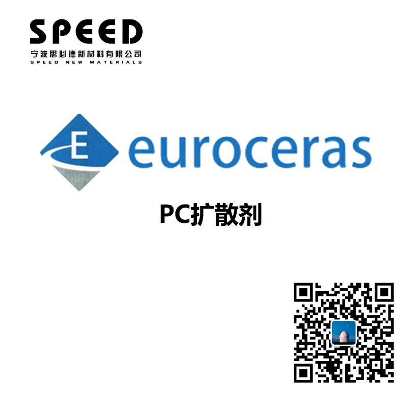 PC擴散劑 德國EuroCeras 691