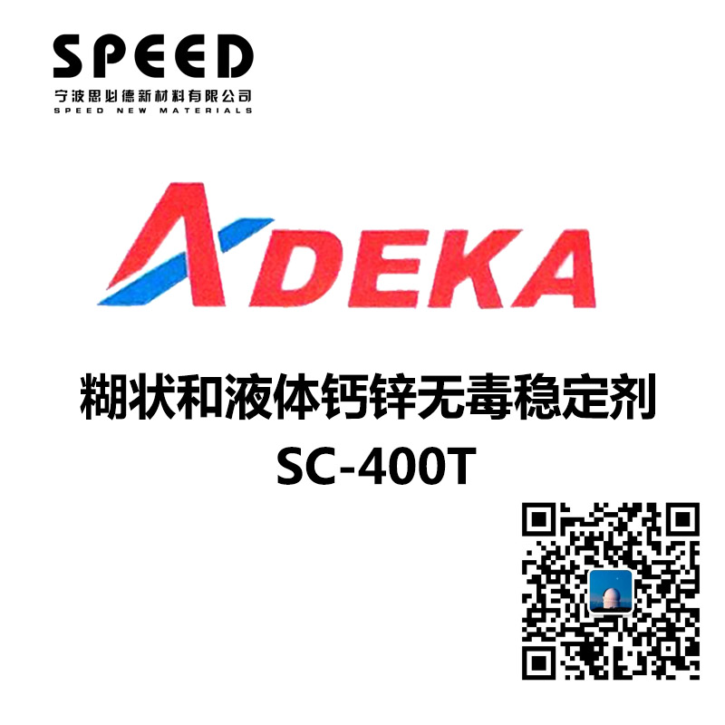 糊狀和液體鈣鋅無(wú)毒穩(wěn)定劑 SC-400T