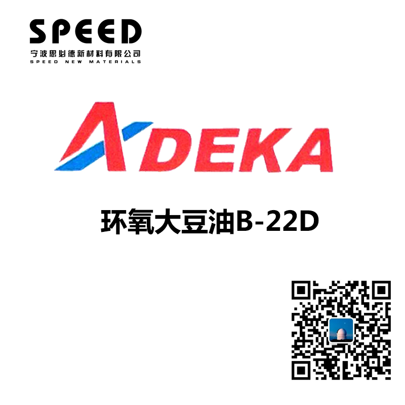 環(huán)氧大豆油 增塑劑 ADK B-22D